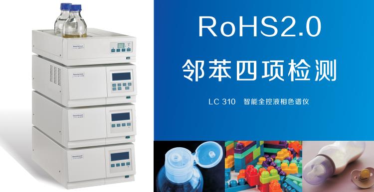 国产天瑞仪器LC-310液相色谱仪ROHS2.0检测仪