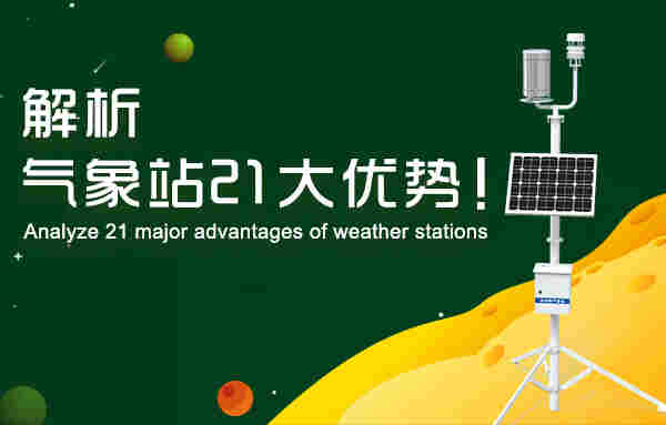解析气象站21大优势！