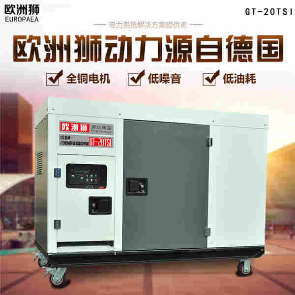20kw静音柴油发电机电话订货