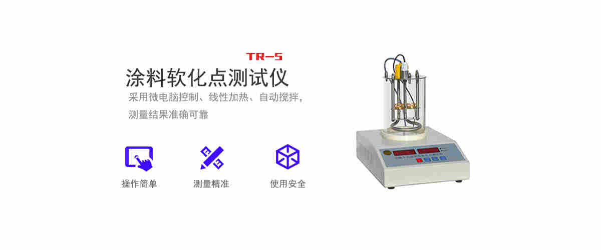 TR-5涂料软化点测定仪