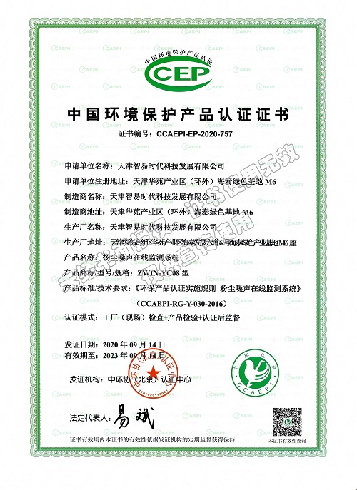 喜报！祝贺我司扬尘在线监测设备荣获三项CCEP产品证书
