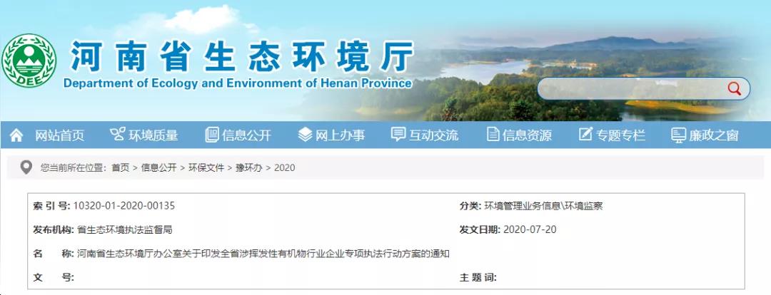 河南发布涉挥发性有机物行业企业专项执法行动方案