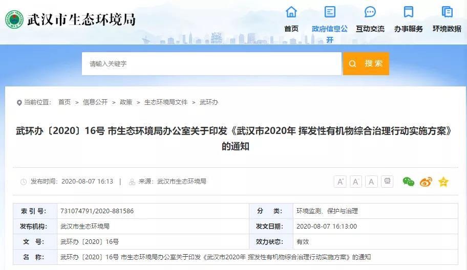 武汉市生态环境局关于印发 武汉市2020年挥发性有机物综合治理行动实施方案 的通知