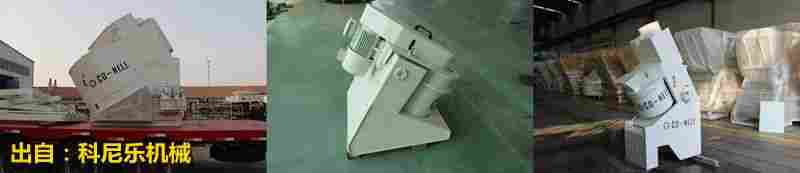 强力混合造粒机这些范围使用真的很不错