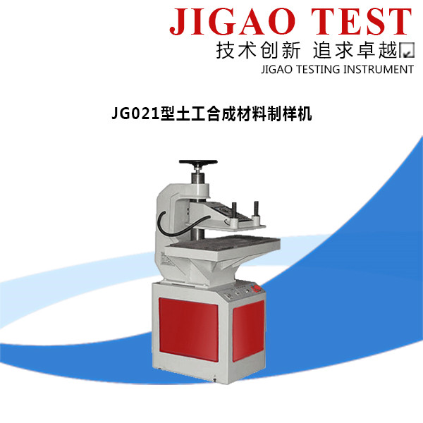 JG021型土工合成材料制样机