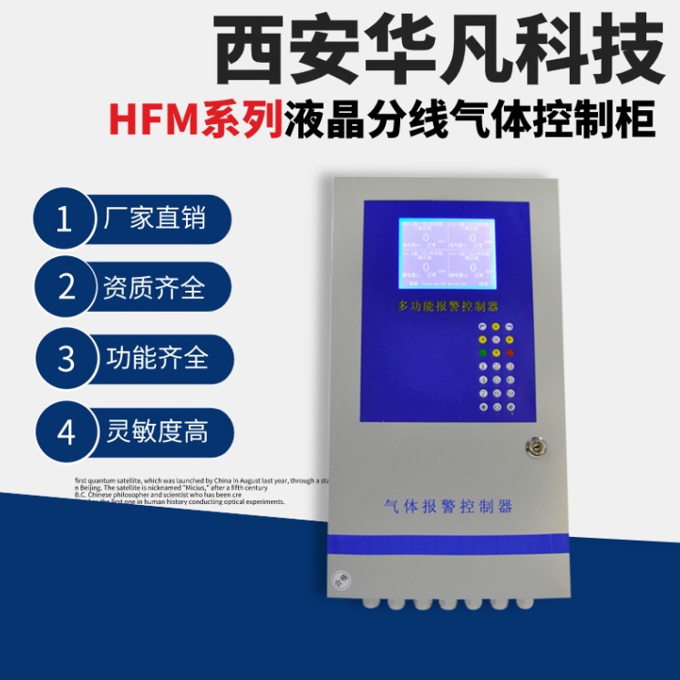 华凡科技厂家直销固定式HFM832多功能液晶报警控制柜