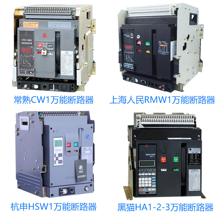 框架式斷路器固定抽屜式框架常熟CW1-2000上海人民RMW1-2000