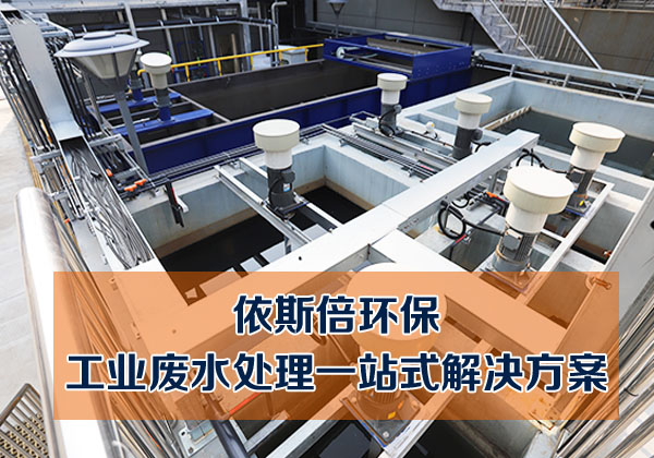 江苏工业废水处理设备供应厂家