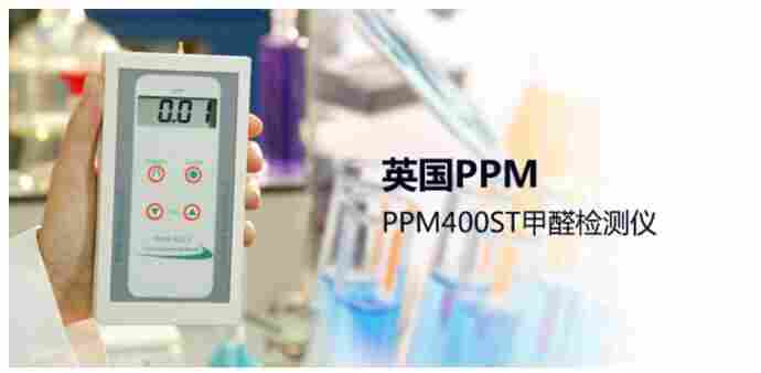 英国PPM-400ST甲醛检测仪 英国PPM-400ST甲醛检测仪