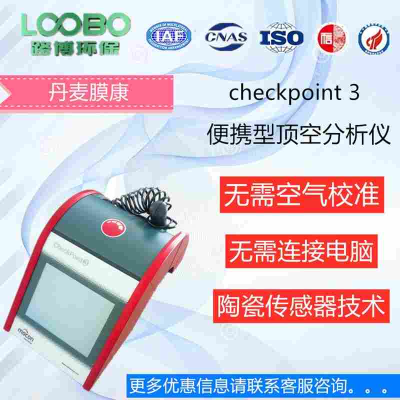 丹麦膜康残氧仪顶空分析仪checkmate3