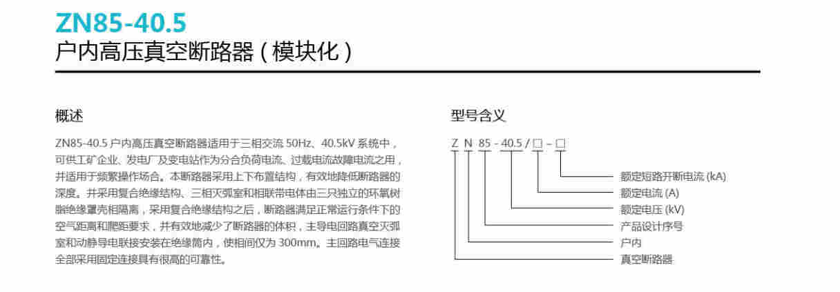 ZN85-40.5/1250-25功能真空高压断路器固封式