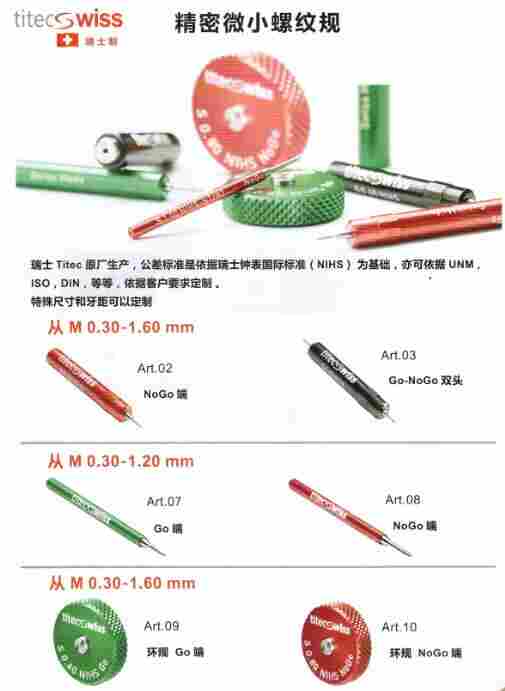 瑞士TITES螺纹规高精密微小型螺纹规产品