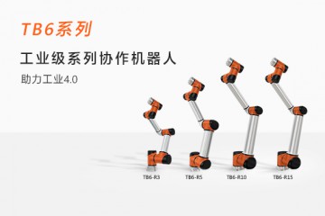  协作机器人定制化服务泰科为您量身打造机器人 