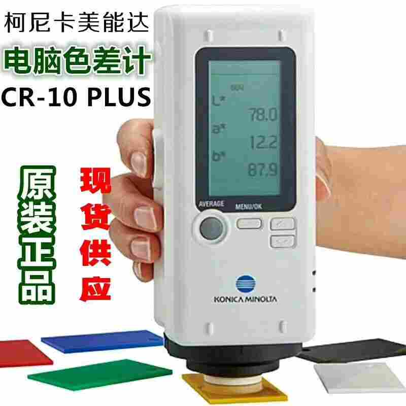 日本美能达色差仪CR-10plus小型色彩色差计手持便携式分光测色仪
