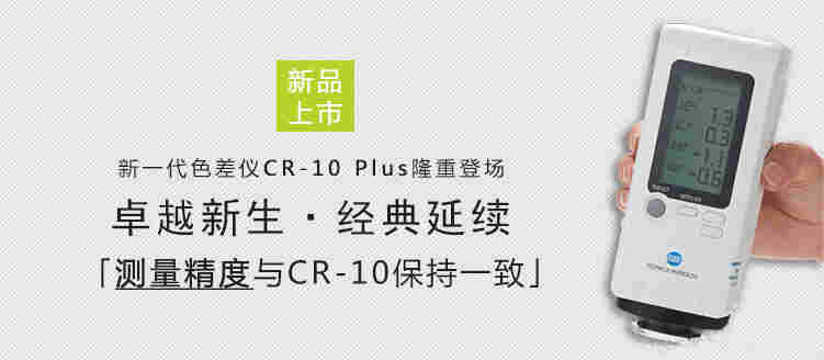 日本美能达色差仪CR-10plus小型色彩色差计手持便携式分光测色仪