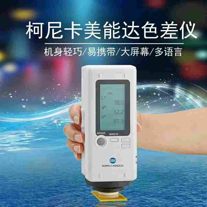 日本美能达色差仪CR-10plus小型色彩色差计手持便携式分光测色仪