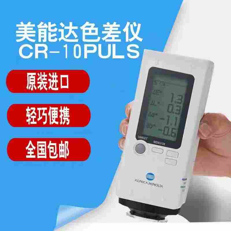 日本美能达色差仪CR-10plus小型色彩色差计手持便携式分光测色仪
