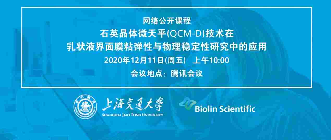 网络公开课 -石英晶体微天平技术在乳状液界面膜粘弹性与物理稳定性研究中的应用