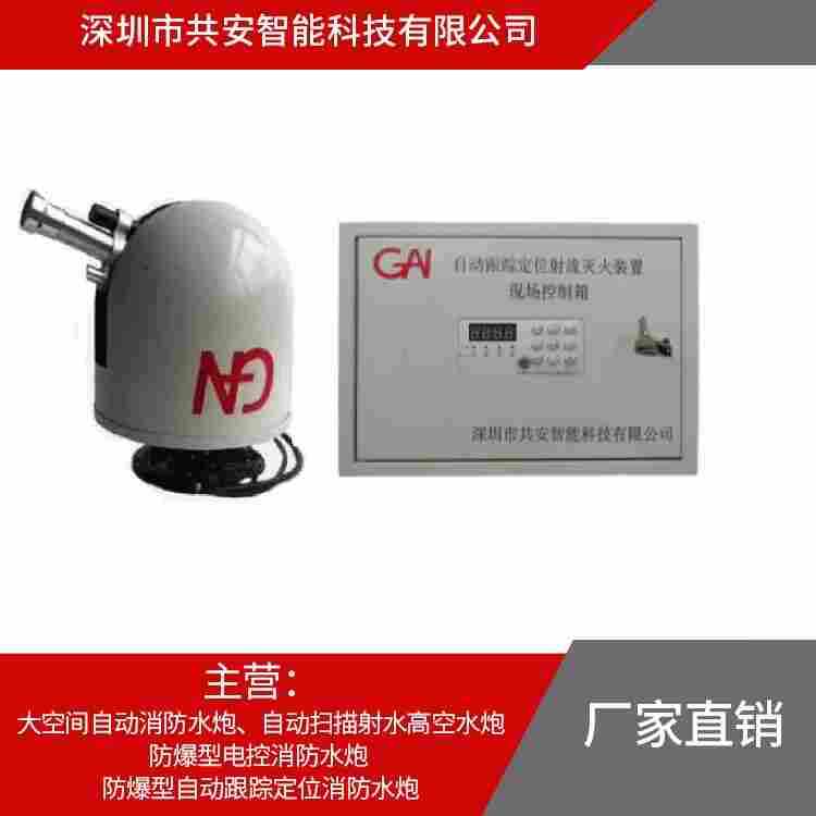 广东自动跟踪定位射流灭火装置生产厂家