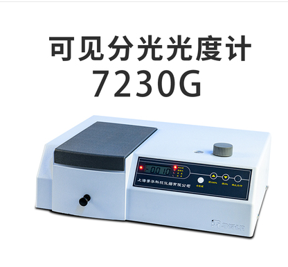 上海菁华7230G可见分光光度计昆明诺金实验室化验室分光光度计检测仪器分析仪器销售