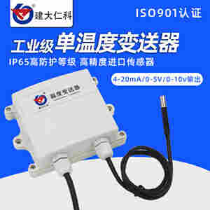 建大仁科 温度采集模块变送器4-20mA 0到5v 0到10v工业高精度传感器