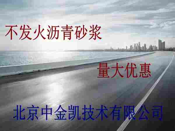 沥青砂浆江苏无锡有保障