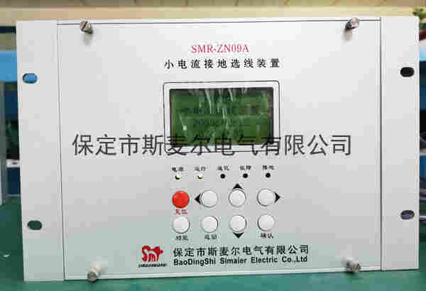 排除故障点*小电流接地选线装置-斯麦尔