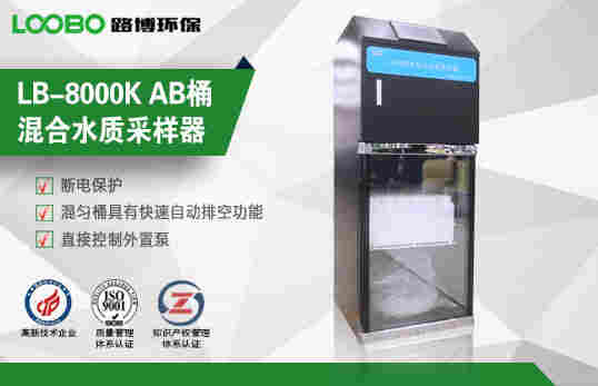 青岛路博厂家在线水质采样器LB-800K