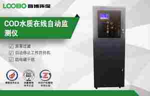 青岛路博LB-8040型COD在线水质检测仪