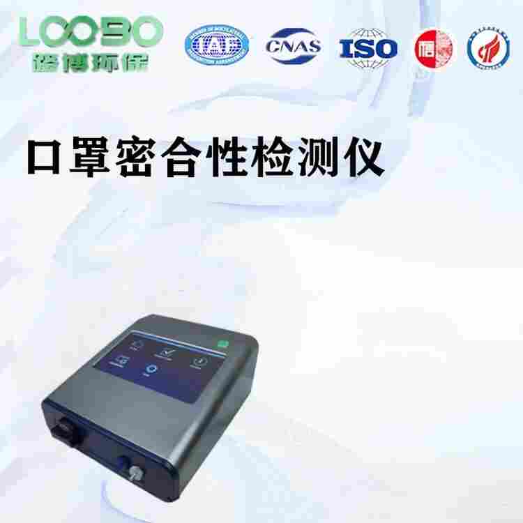 青岛路博口罩密合度检测仪