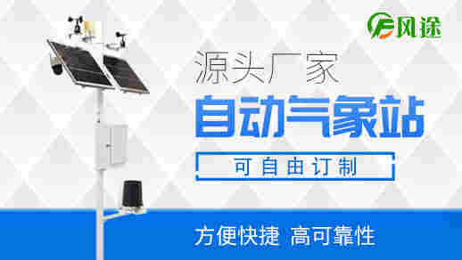 太阳能气象站-太阳能气象站