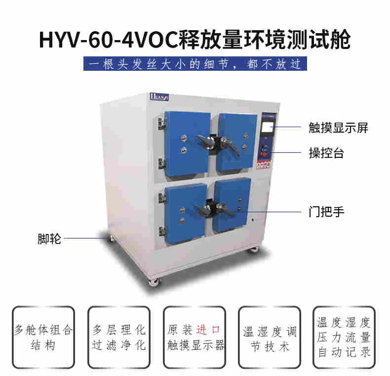 HYV-60-4型塑胶跑道VOC释放量环境测试舱
