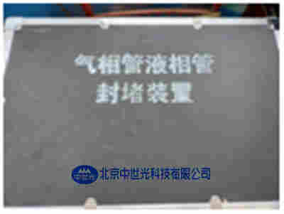 ZSG-38气相管液相管封堵装置