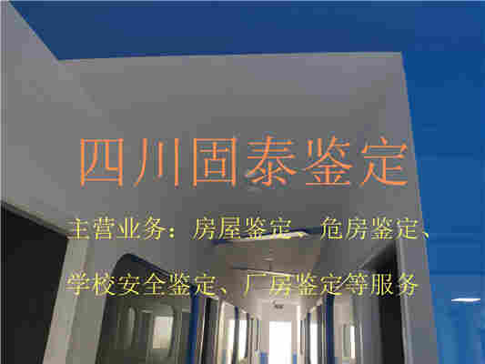 西昌灾后房屋鉴定机构