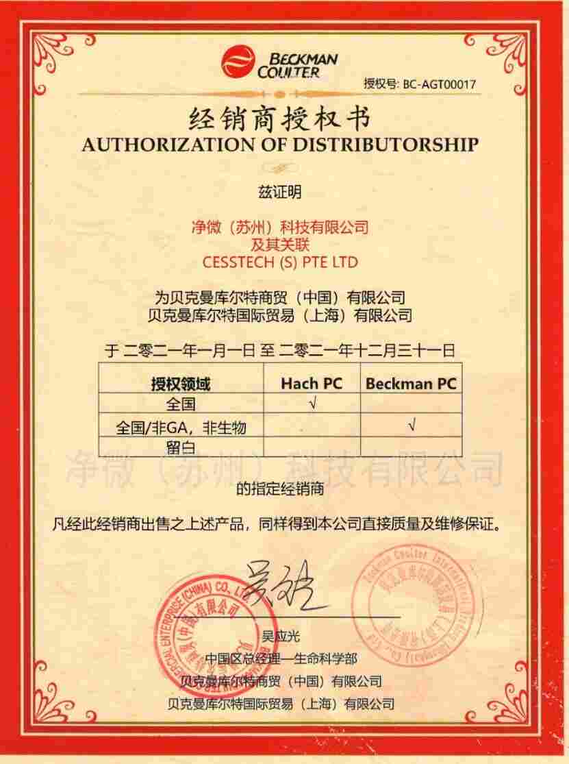 贝克曼代理商资质