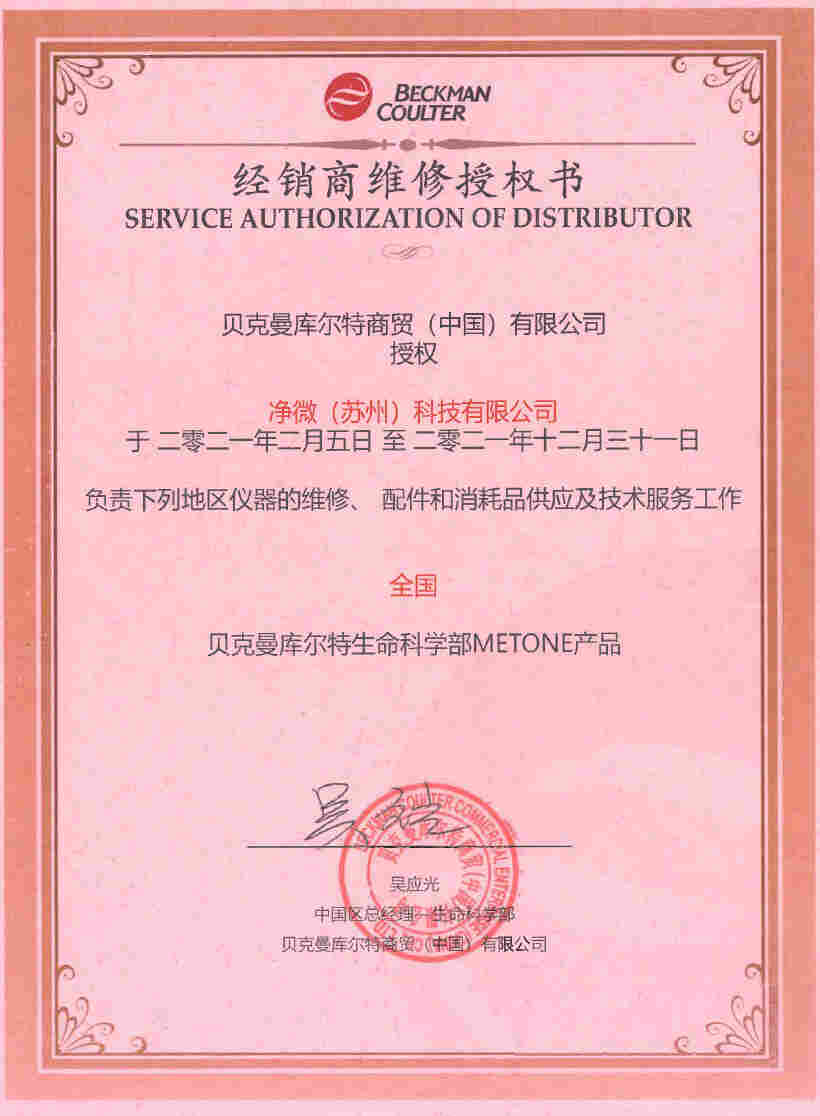 贝克曼代理商维修资质