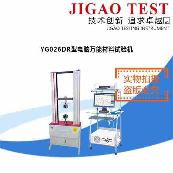 YG026DR型電腦材料試驗(yàn)機(jī) 溫州