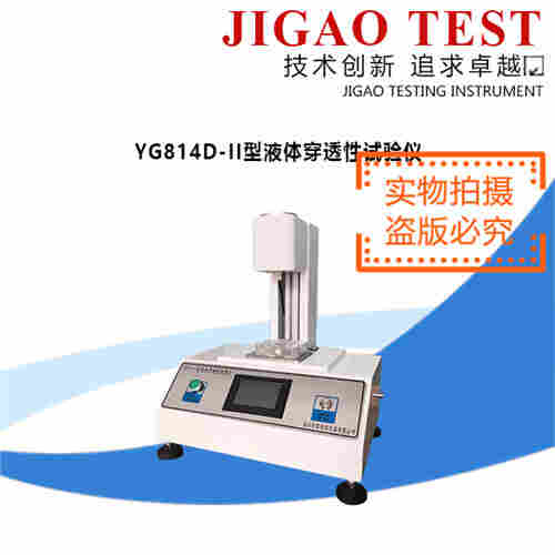 新品上市YG814D-II型液体穿透性试验仪
