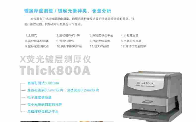 金属镀层厚度检测设备