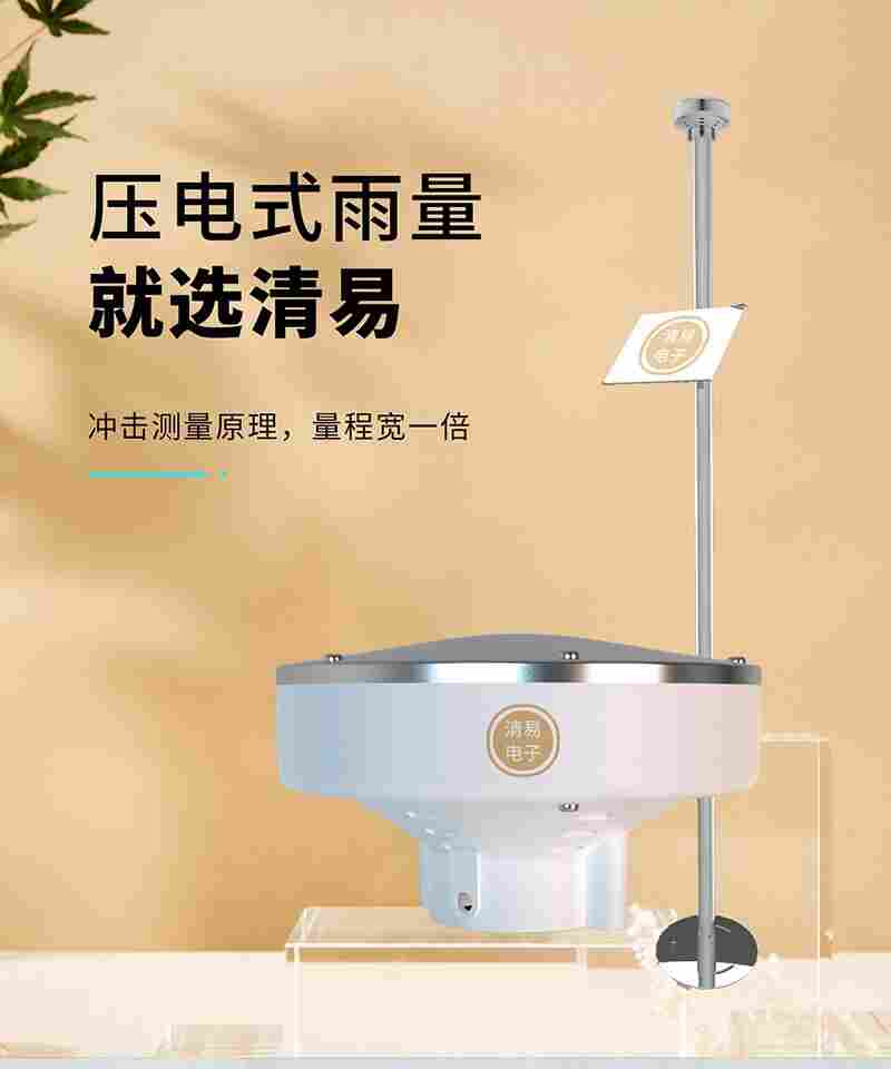 压电雨量传感器 压电式雨量监测站技术参数 功能介绍