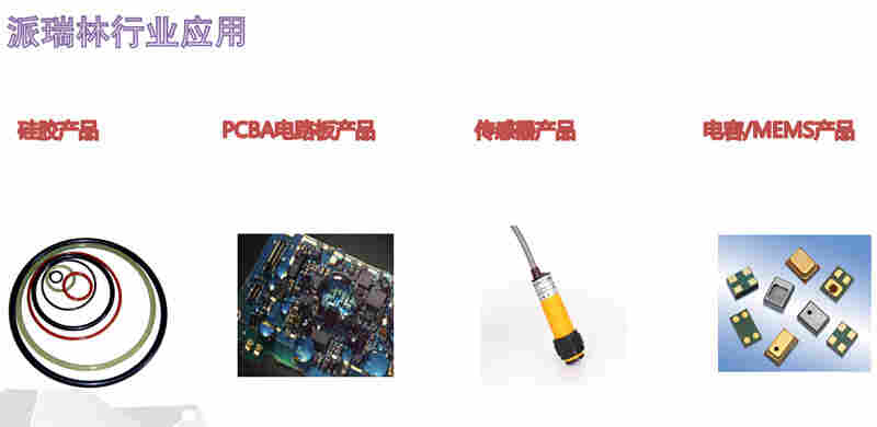 派瑞林镀膜技术已普遍应用于各个领域