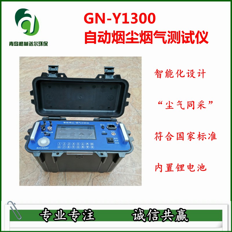 自动烟尘烟气分析仪气体传感器修正补偿技术GN-Y1300