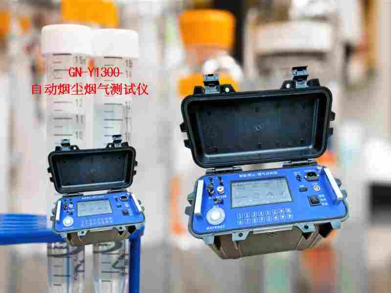 国产烟尘烟气测试仪气体传感器修正补偿技术GN-Y1300