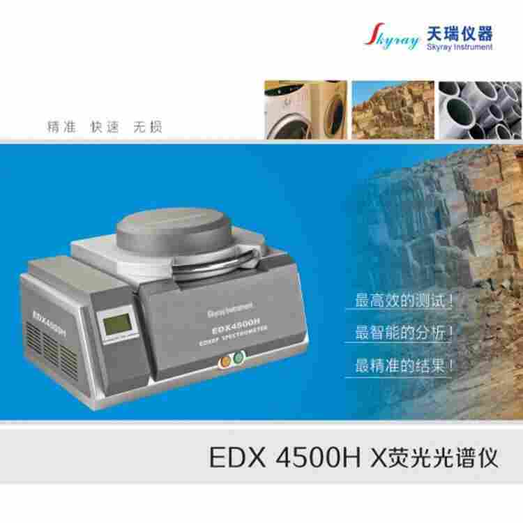 X射线荧光光谱仪