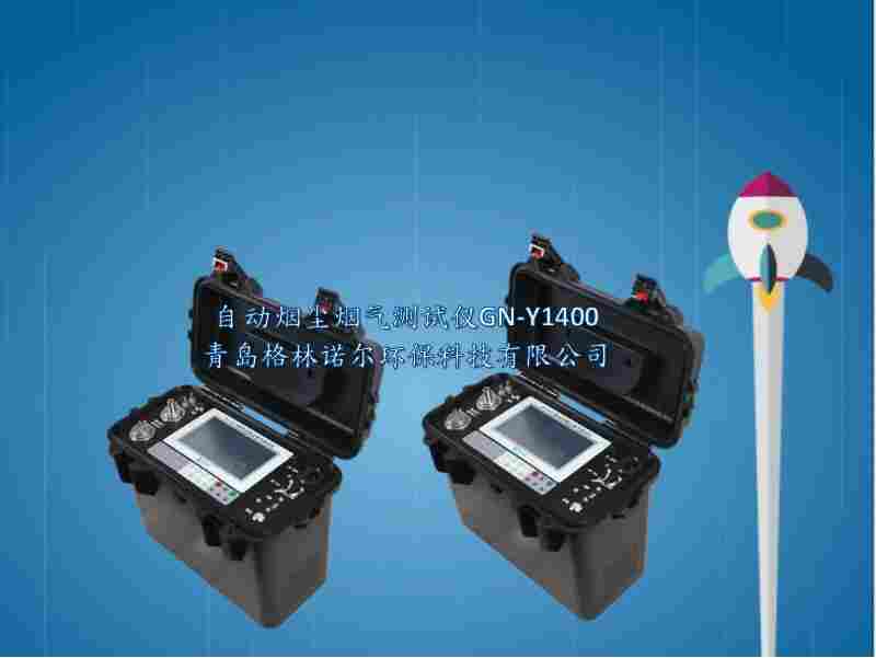 自动烟尘烟气测试仪原理4种采样模式GN-Y1400