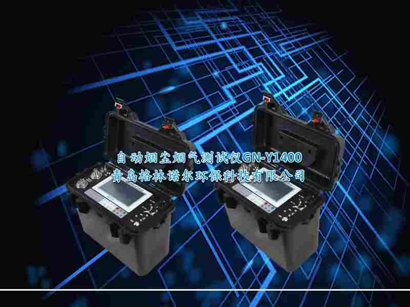废气烟尘烟气测试仪4种采样模式GN-Y1400