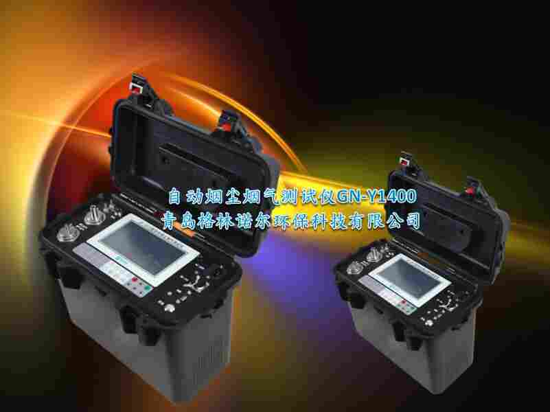 便携式烟尘烟气测试仪价格在线连续测量仪器校准GN-Y1400