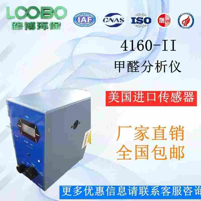 进口国产4160-2和4160-II甲醛测试仪