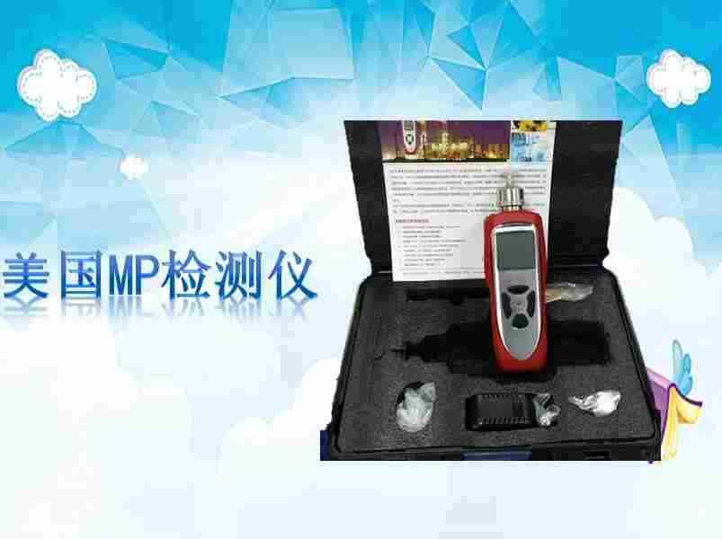 进口VOCS气体检测仪显示中英文语言美国MP180PLUS宜春