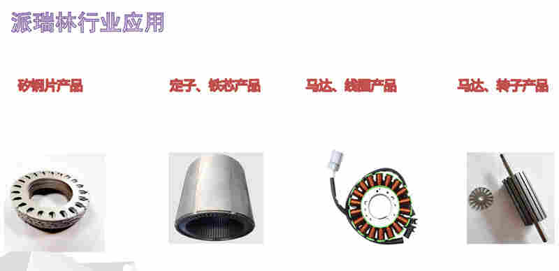 派瑞林涂层符合行业标准